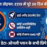 Jio Dhamaka Offer: ₹219 में पूरे 30 दिन की वैलिडिटी! जानिए इस सस्ते प्लान का पूरा सच और छिपे हुए फीचर्स