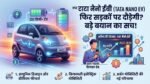 Tata Nano EV