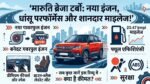 Maruti Brezza Turbo 2026: क्या नया बूस्टरजेट इंजन और 20.47 KMPL का शानदार माइलेज बनाएगा इसे नंबर-1 SUV? पढ़ें पूरी समीक्षा