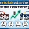 Petrol Diesel Price Today