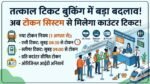 तत्काल टिकट बुकिंग में हुआ बड़ा बदलाव: अब काउंटर पर नहीं लगेगी घंटों लंबी लाइन, 1 अगस्त से लागू हुआ नया टोकन नियम!