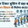 तत्काल टिकट बुकिंग में हुआ बड़ा बदलाव: अब काउंटर पर नहीं लगेगी घंटों लंबी लाइन, 1 अगस्त से लागू हुआ नया टोकन नियम!