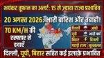 Weather Alert Today: अगले 7 घंटे में 15 राज्यों में तबाही मचाएगी बारिश, 70 Km/h की रफ्तार से तूफान!
