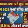Weather Alert Today: अगले 7 घंटे में 15 राज्यों में तबाही मचाएगी बारिश, 70 Km/h की रफ्तार से तूफान!