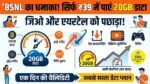 BSNL Cheap Recharge: ₹39 में पाएं 20GB डाटा, Jio और Airtel के छूटे पसीने!