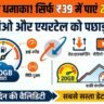 BSNL Cheap Recharge: ₹39 में पाएं 20GB डाटा, Jio और Airtel के छूटे पसीने!