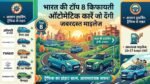 भारत की Top 8 किफायती Automatic Cars: शहर के भारी ट्रैफिक में ड्राइविंग होगी आसान, मिलेगा जबरदस्त माइलेज