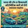 भारत की Top 8 किफायती Automatic Cars: शहर के भारी ट्रैफिक में ड्राइविंग होगी आसान, मिलेगा जबरदस्त माइलेज