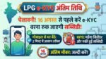 LPG e-KYC Deadline Alert: 16 अगस्त से पहले करें e-KYC वरना बंद होगी सब्सिडी और रुक जाएगी गैस डिलीवरी
