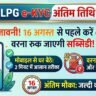 LPG e-KYC Deadline Alert: 16 अगस्त से पहले करें e-KYC वरना बंद होगी सब्सिडी और रुक जाएगी गैस डिलीवरी