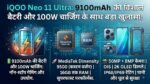 9100mAh बैटरी वाला iQOO Neo 11 Ultra: गेमिंग और हैवी यूजर्स का इंतजार खत्म!