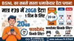 BSNL का सबसे सस्ता डेटा धमाका: मात्र 39 रुपये में 20GB डेटा, Jio और Airtel के छूटे पसीने!