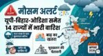 Weather Alert: यूपी-बिहार और ओडिशा समेत 14 राज्यों में मूसलाधार बारिश का खतरा, जानें अपने शहर के मौसम का मिजाज