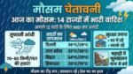 मौसम अलर्ट: अगले 12 घंटों में 14 राज्यों में भारी तबाही मचा सकती है तूफानी बारिश, 80 KM/H की रफ्तार से चलेंगी हवाएं!