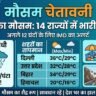 मौसम अलर्ट: अगले 12 घंटों में 14 राज्यों में भारी तबाही मचा सकती है तूफानी बारिश, 80 KM/H की रफ्तार से चलेंगी हवाएं!