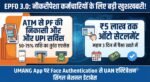 EPFO 3.0 Big Update: अब ATM और UPI से तुरंत निकालें PF का पैसा, 5 लाख रुपये तक ऑटो सेटलमेंट की मिली बड़ी राहत