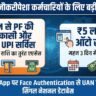 EPFO 3.0 Big Update: अब ATM और UPI से तुरंत निकालें PF का पैसा, 5 लाख रुपये तक ऑटो सेटलमेंट की मिली बड़ी राहत