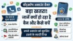 WhatsApp Account Banned? क्यों बंद हो रहा है वॉट्सऐप और कैसे करें तुरंत अनबैन, जानें पूरी प्रक्रिया