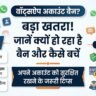 WhatsApp Account Banned? क्यों बंद हो रहा है वॉट्सऐप और कैसे करें तुरंत अनबैन, जानें पूरी प्रक्रिया