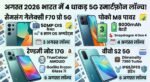 अगस्त के पहले हफ्ते भारत में तहलका मचाने आ रहे ये 4 धाकड़ 5G स्मार्टफोन: 8000mAh बैटरी और OIS कैमरा से होंगे लैस, देखें पूरी लिस्ट