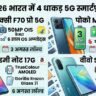 अगस्त के पहले हफ्ते भारत में तहलका मचाने आ रहे ये 4 धाकड़ 5G स्मार्टफोन: 8000mAh बैटरी और OIS कैमरा से होंगे लैस, देखें पूरी लिस्ट