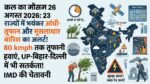अगले 17 घंटे में 23 राज्यों में मंडराया भयंकर आंधी