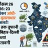 अगले 17 घंटे में 23 राज्यों में मंडराया भयंकर आंधी
