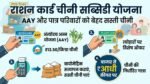 राशन कार्ड धारकों की बल्ले-बल्ले! अब सिर्फ ₹13.50 में मिलेगी किलोभर चीनी, जानें इस सरकारी योजना का पूरा सच