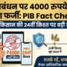 PM Kisan 24th Installment
