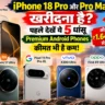 iPhone 18 Pro के बेस्ट अल्टरनेटिव: ₹1.19 लाख से शुरू ये 5 Premium Android Phones देंगे कड़ी टक्कर