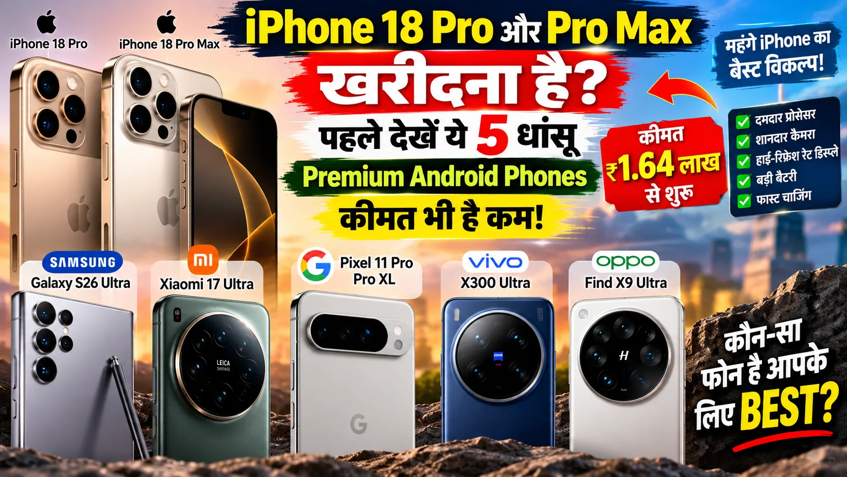 iPhone 18 Pro के बेस्ट अल्टरनेटिव: ₹1.19 लाख से शुरू ये 5 Premium Android Phones देंगे कड़ी टक्कर