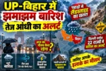 UP-बिहार में आज झमाझम बारिश के साथ तेज आंधी का अलर्ट, पहाड़ों में लैंडस्लाइड का खतरा; जानें आपके शहर का मौसम