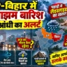 UP-बिहार में आज झमाझम बारिश के साथ तेज आंधी का अलर्ट, पहाड़ों में लैंडस्लाइड का खतरा; जानें आपके शहर का मौसम