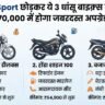 TVS Sport को कहकर अलविदा? ये 3 धांसू कम्यूटर बाइक्स 70 हजार के बजट में देंगी जबरदस्त अपग्रेड और बेहतर माइलेज
