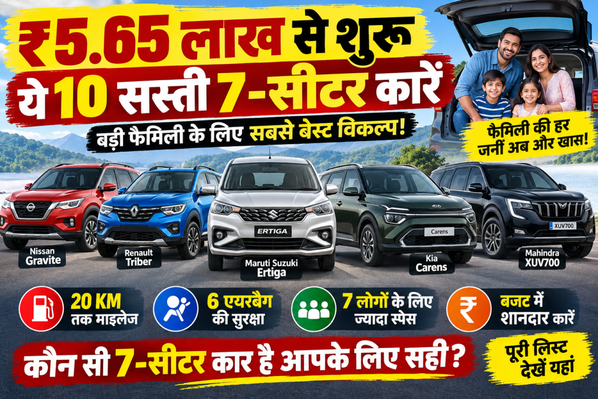 ₹5.65 लाख से शुरू ये 10 सस्ती 7-सीटर कारें, परिवार के लिए कौन सी है सबसे बेहतर?
