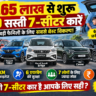 ₹5.65 लाख से शुरू ये 10 सस्ती 7-सीटर कारें, परिवार के लिए कौन सी है सबसे बेहतर?