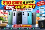 ₹10,000 से कम में बेस्ट स्मार्टफोन: 120Hz डिस्प्ले, 5G और 50MP कैमरा वाले टॉप फोन