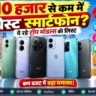 ₹10,000 से कम में बेस्ट स्मार्टफोन: 120Hz डिस्प्ले, 5G और 50MP कैमरा वाले टॉप फोन