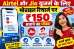 Airtel और Jio यूजर्स के लिए ₹150 बचाने का मौका