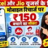 Airtel और Jio यूजर्स के लिए ₹150 बचाने का मौका