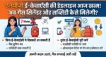LPG Gas Cylinder E-KYC