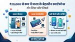 ₹20,000 से कम में Best 5G Smartphone खरीदना है?