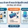 ₹20,000 से कम में Best 5G Smartphone खरीदना है?