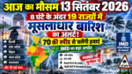 आज का मौसम 13 सितंबर 2026
