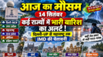 Aaj Ka Mausam 14 September