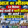 Aaj Ka Mausam 14 September