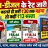 पेट्रोल-डीजल के रेट में आज राहत, लेकिन शहर बदलते ही बदल जाती है कीमत